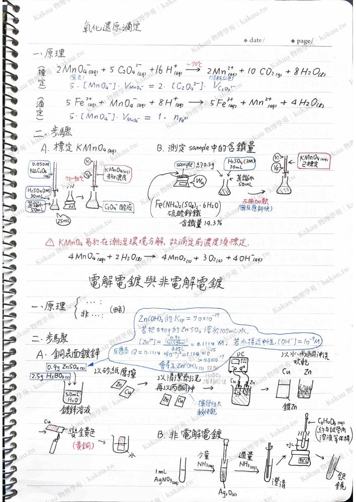 手寫筆記中的高錳酸鉀滴定與電鍍實驗整理。