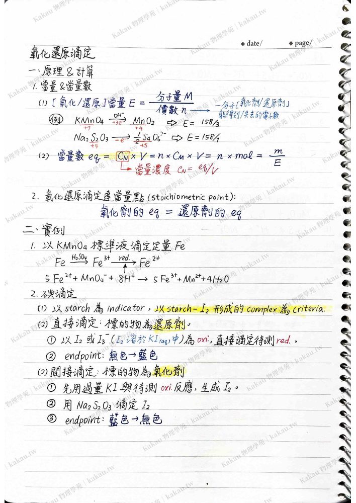 手寫筆記中的氧化還原滴定、當量與碘量法整理。